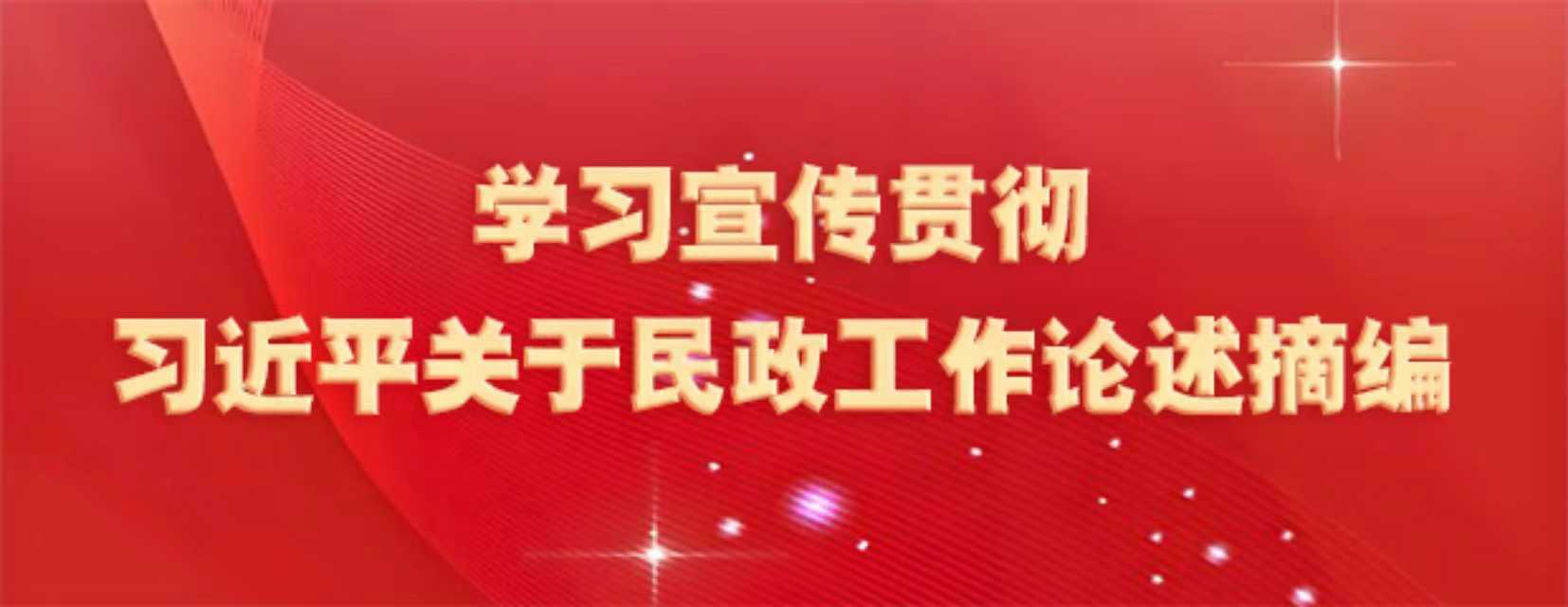 学习宣传贯彻习近平关于民政工作论述摘编