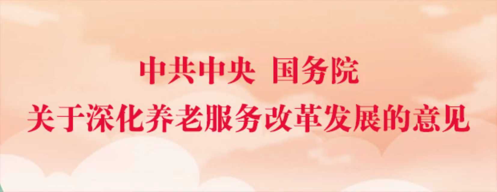 中共中央国务院关于深化养老服务改革发展的意见