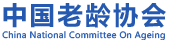 中国老龄协会