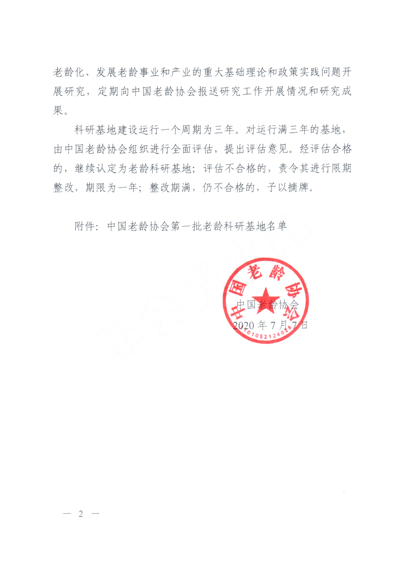 第一批老龄科研基地遴选结果通知_01.jpg
