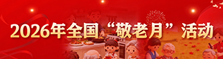 2026年全国敬老月活动专题