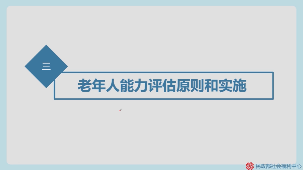 第4节 老年人能力评估原则和实施