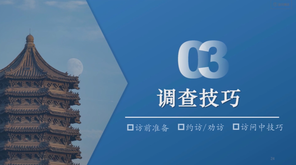 第3节 调查技巧