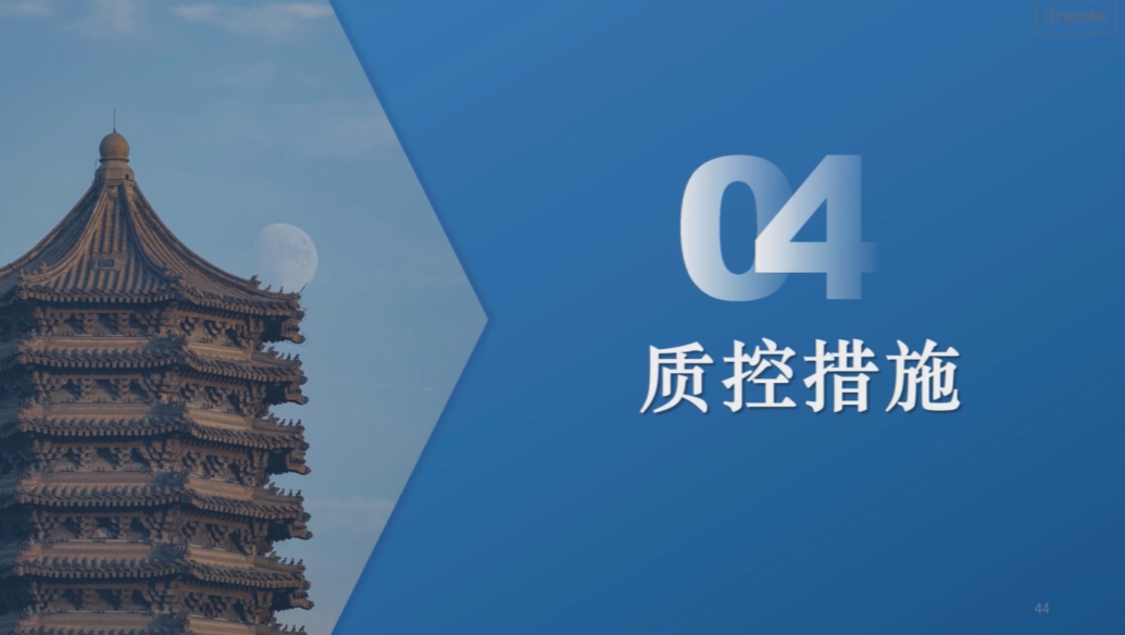 第4节 质控措施