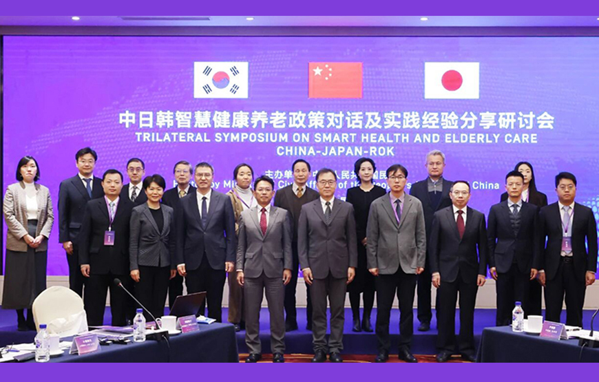 中日韩智慧健康养老政策对话及实践经验分享研讨会在京举行