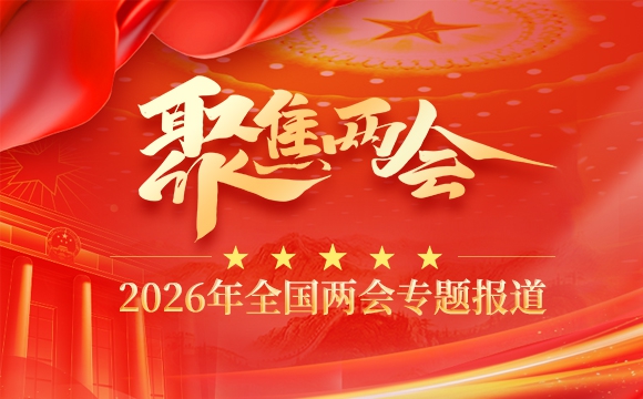 2026年全国两会专题报道