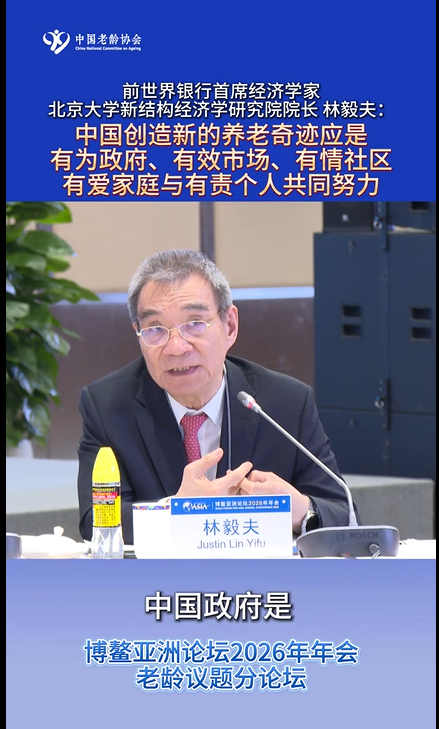 前世界银行首席经济学家 北京大学新结构经济学研究院院长 林毅夫：中国创造新的养老奇迹应是有为政府、有效市场、有情社区、有爱家庭与有责个人共同努力

