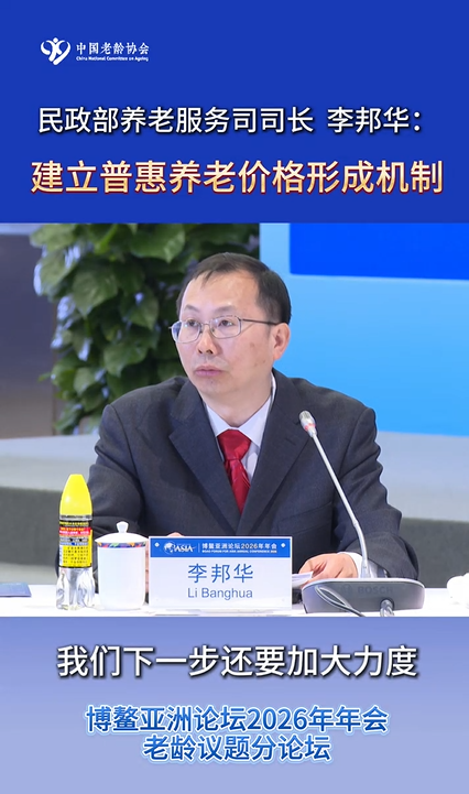 民政部养老服务司司长 李邦华：建立普惠养老价格形成机制