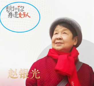 赵银光：获评中国好人！看山东银龄志愿者的防非反诈故事