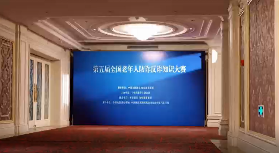 守护银龄安全 共筑反诈长城——第五届全国老年人防诈反诈知识大赛在京启动