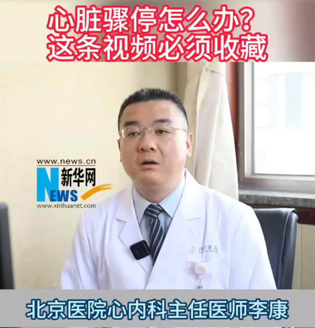 北京医院心内科主任医师李康：心脏骤停怎么办？