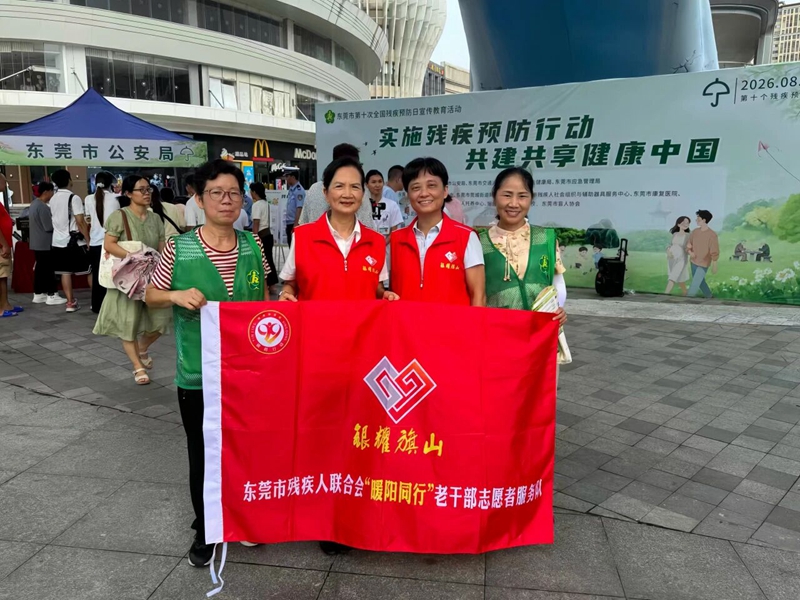 广东东莞：市残联“暖阳同行”老干部志愿者服务队开展全国残疾预防日宣传教育志愿服务活动