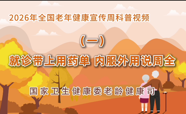 2026老年健康宣传周科普视频(一)<br/>就诊带上用药单 内服外用说周全