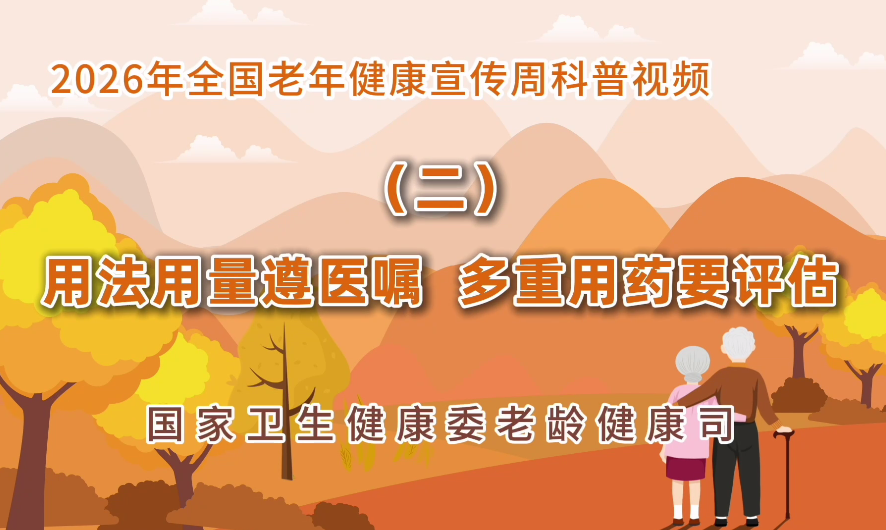 2026老年健康宣传周科普视频(二)<br/>用法用量遵医嘱 多重用药要评估