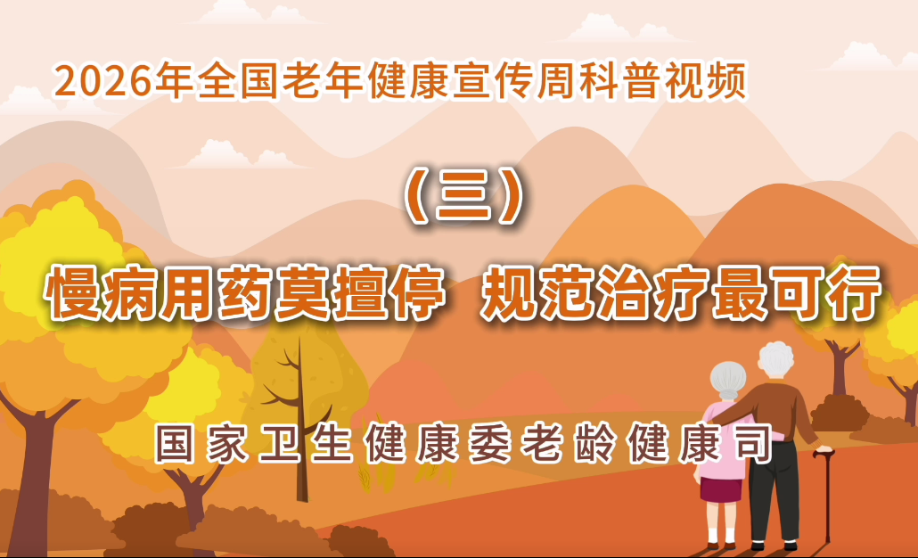 2026老年健康宣传周科普视频(三)<br/>慢病用药莫擅停 规范治疗最可行