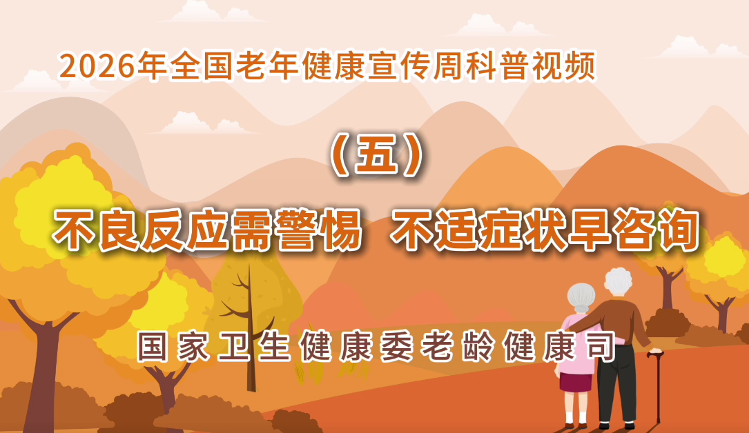 2026老年健康宣传周科普视频(五)<br/>不良反应需警惕 不适症状早咨询