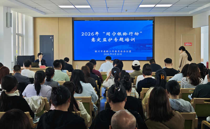 闽宁银龄牵线 法治守护夕阳——银川市开展2026年“闽宁银龄行动”意定监护专题培训