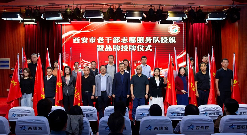金秋陕耀·银龄行动｜西安市举行老干部志愿服务队授旗暨品牌授牌仪式