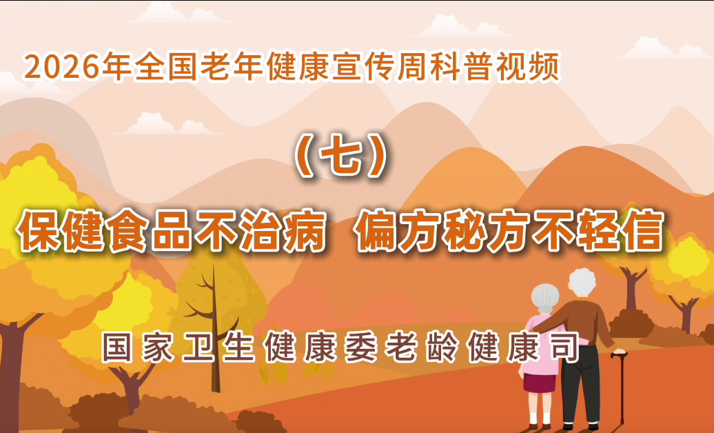 2026老年健康宣传周科普视频(七)<br/>保健食品不治病 偏方秘方不轻信