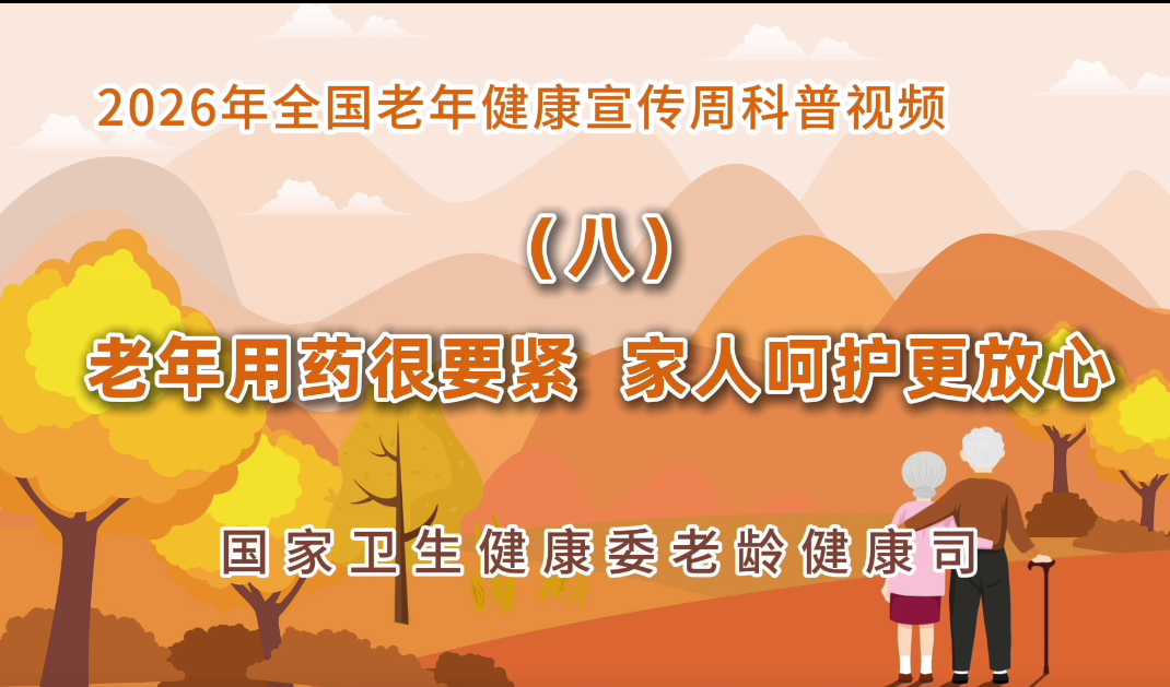 2026老年健康宣传周科普视频(八)<br/>老年用药很要紧 家人呵护更放心