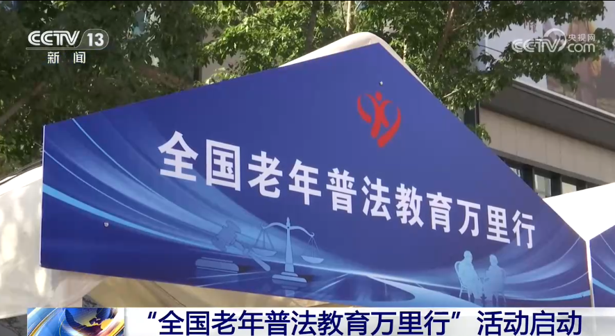“全国老年普法教育万里行”活动启动