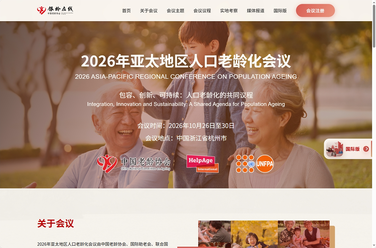相约杭州 共话老龄｜2026年亚太地区人口老龄化会议亮点抢先看