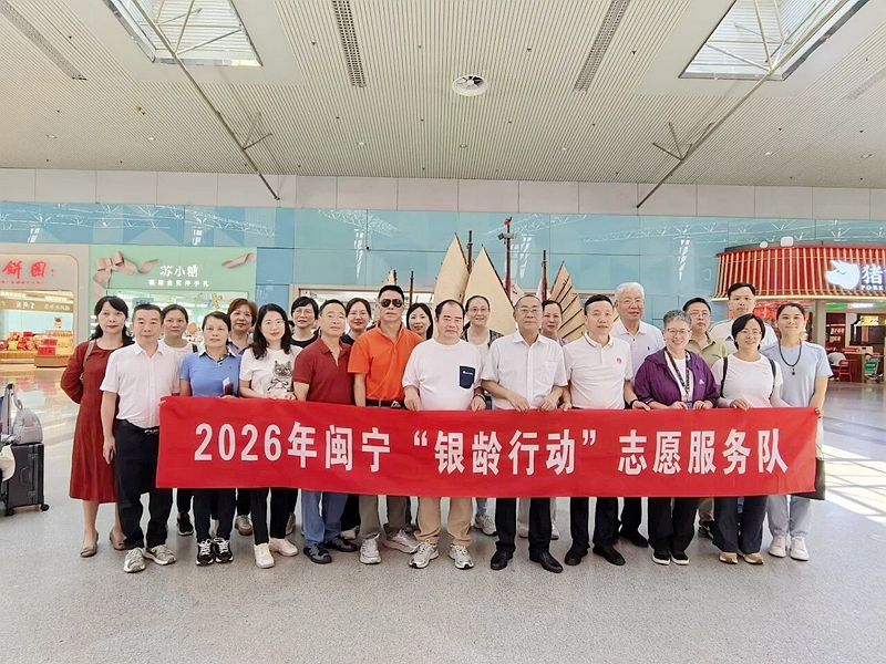 山海银发情！19名福建老专家赴宁夏开展2026年闽宁“银龄行动”志愿服务