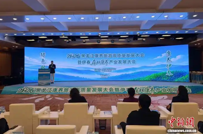2026黑龙江康养旅游高质量发展大会在伊春启幕