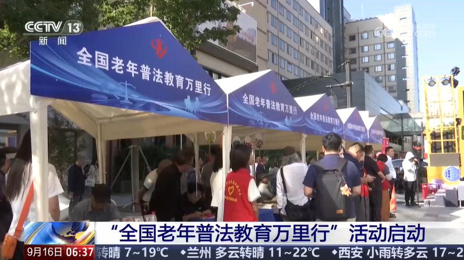 “全国老年普法教育万里行”活动启动