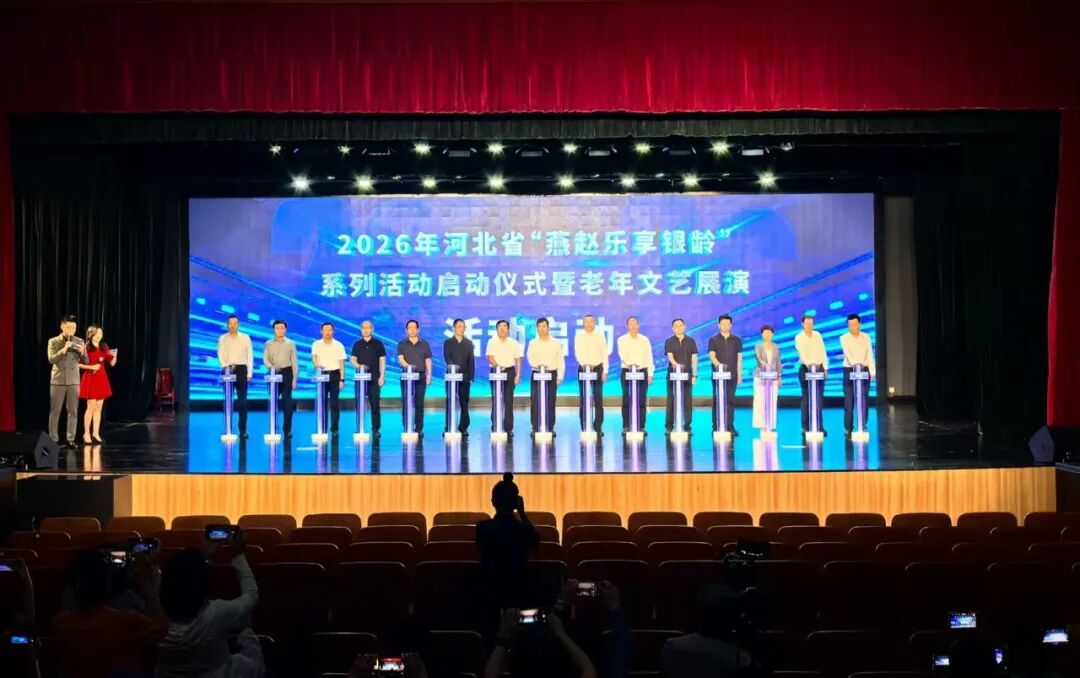 河北省“燕赵乐享银龄”系列活动正式启动