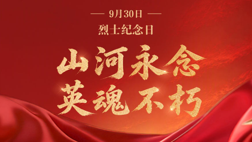 烈士纪念日：山河永念 英魂不朽