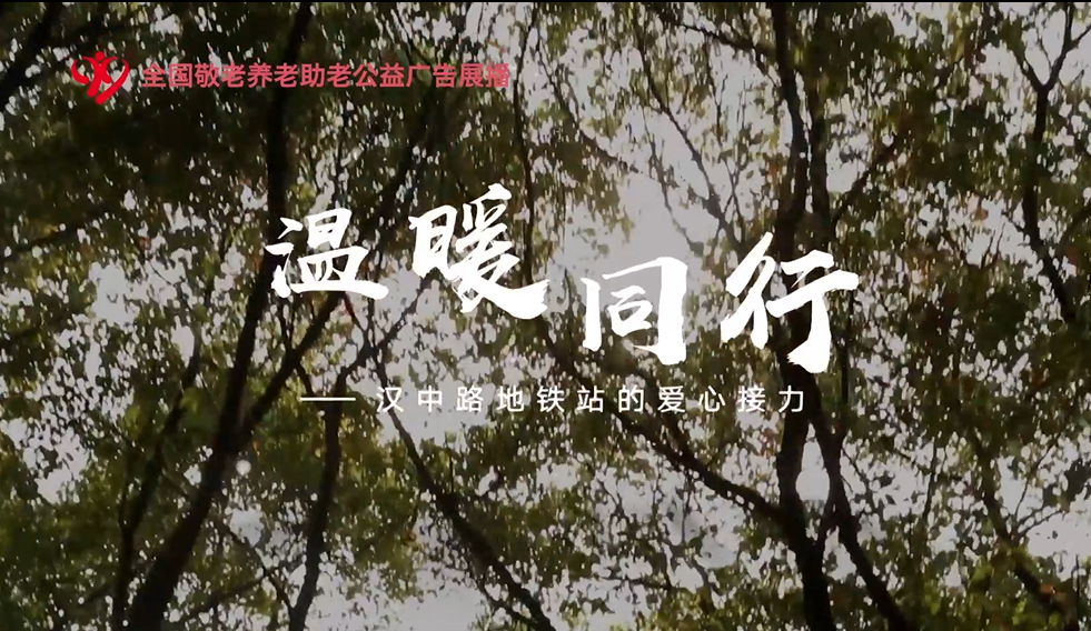 《 银龄宝典 温暖同行 汉中路地铁站的爱心接力》 中共上海市教育卫生工作委员会新闻中心 (上海教育电视台)