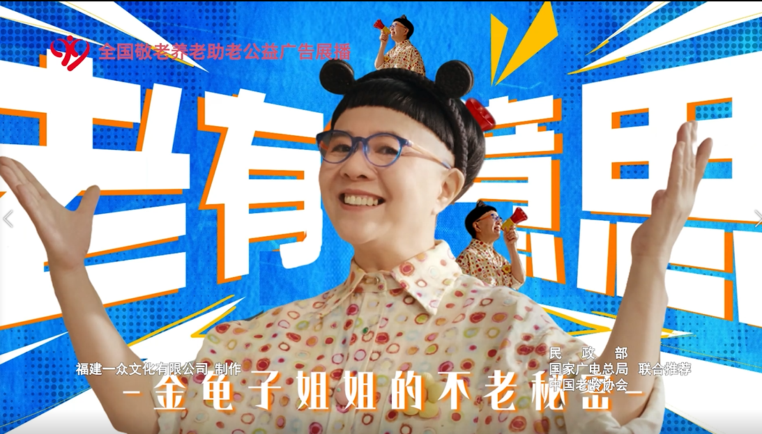 《老有意思》 福建一众文化有限公司