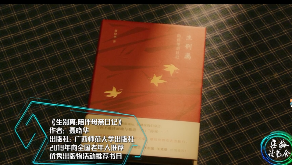 《生别离：陪伴母亲日记》：一场十五年的告别，一本不寻常的日记