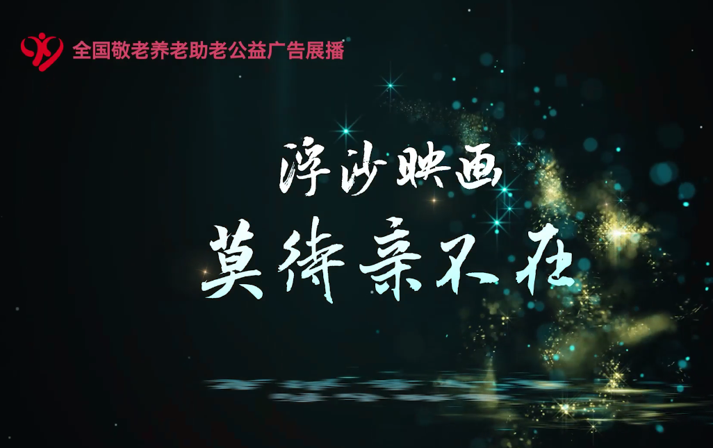 《浮沙映画莫待亲不在》 天津广播电视台教育频道