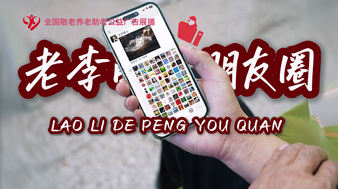 《老李的朋友圈》 辽宁广播电视集团 （辽宁广播电视台）