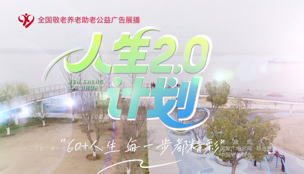 《人生2.0计划》 江苏省广播电视总台城市频道