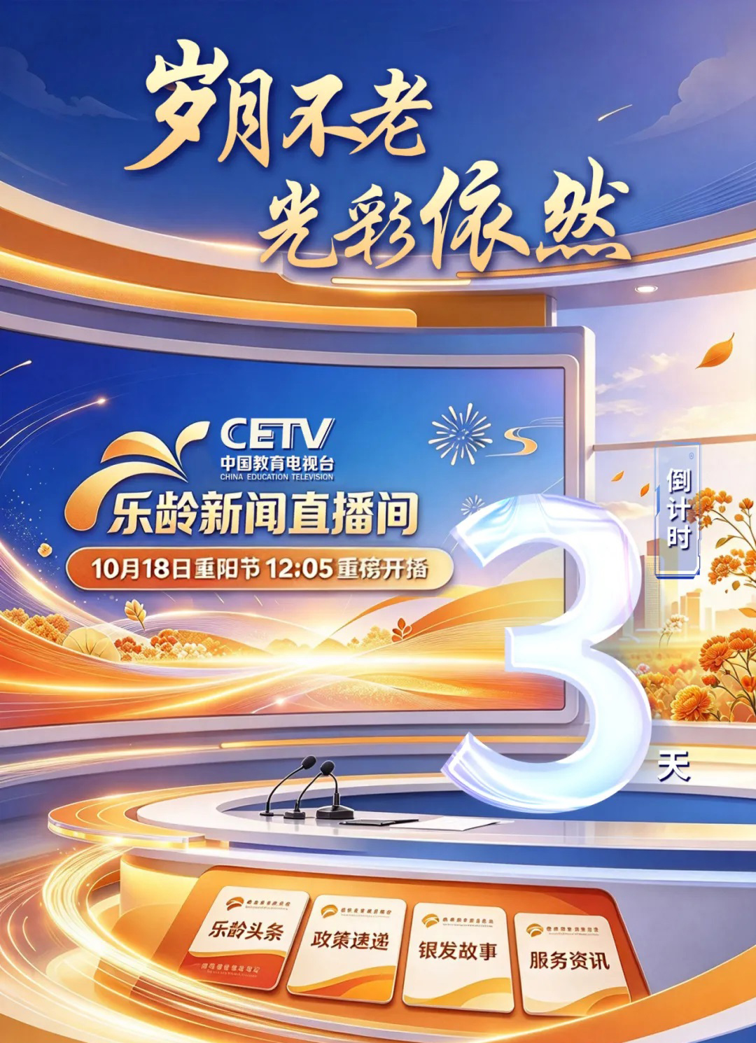 《乐龄新闻直播间》10月18日重阳节开播
