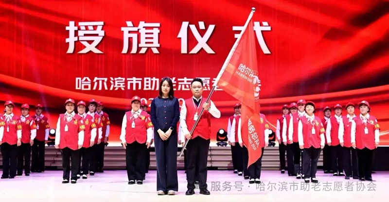 哈尔滨市银龄行动志愿服务总队成立大会隆重举行