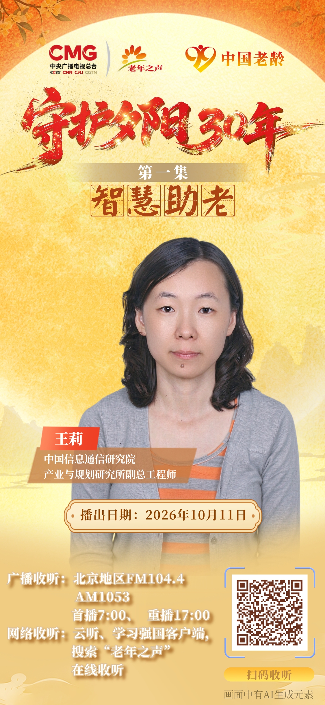 守护夕阳三十年·第1集：智慧助老