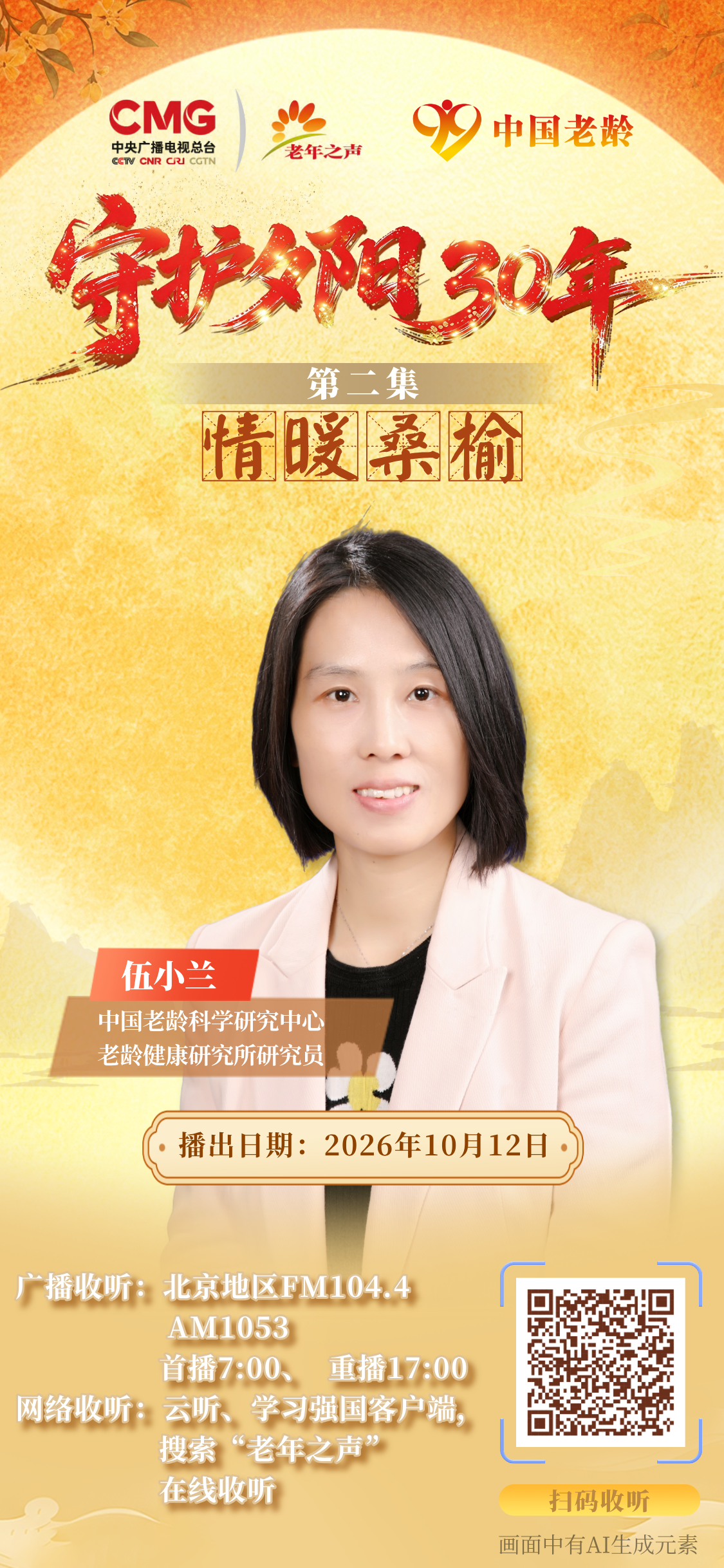 守护夕阳三十年·第2集：情暖桑榆