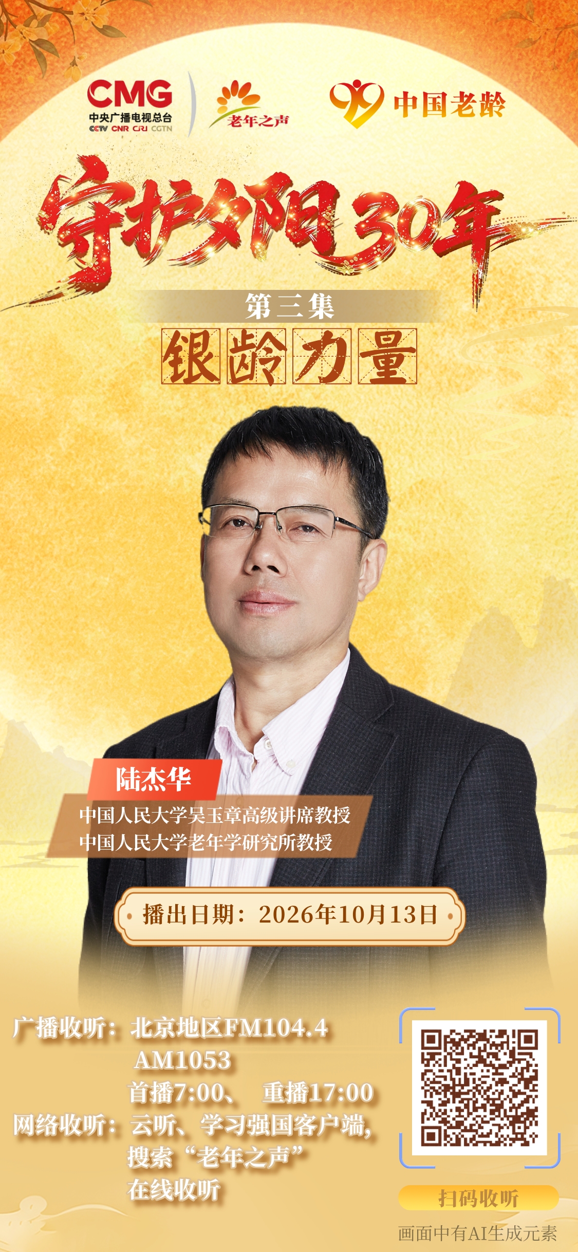 守护夕阳三十年·第3集：银龄力量