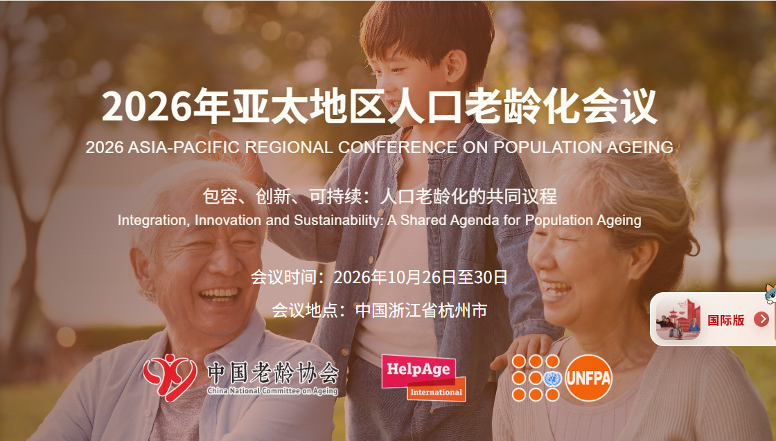 2026年亚太地区人口老龄化会议