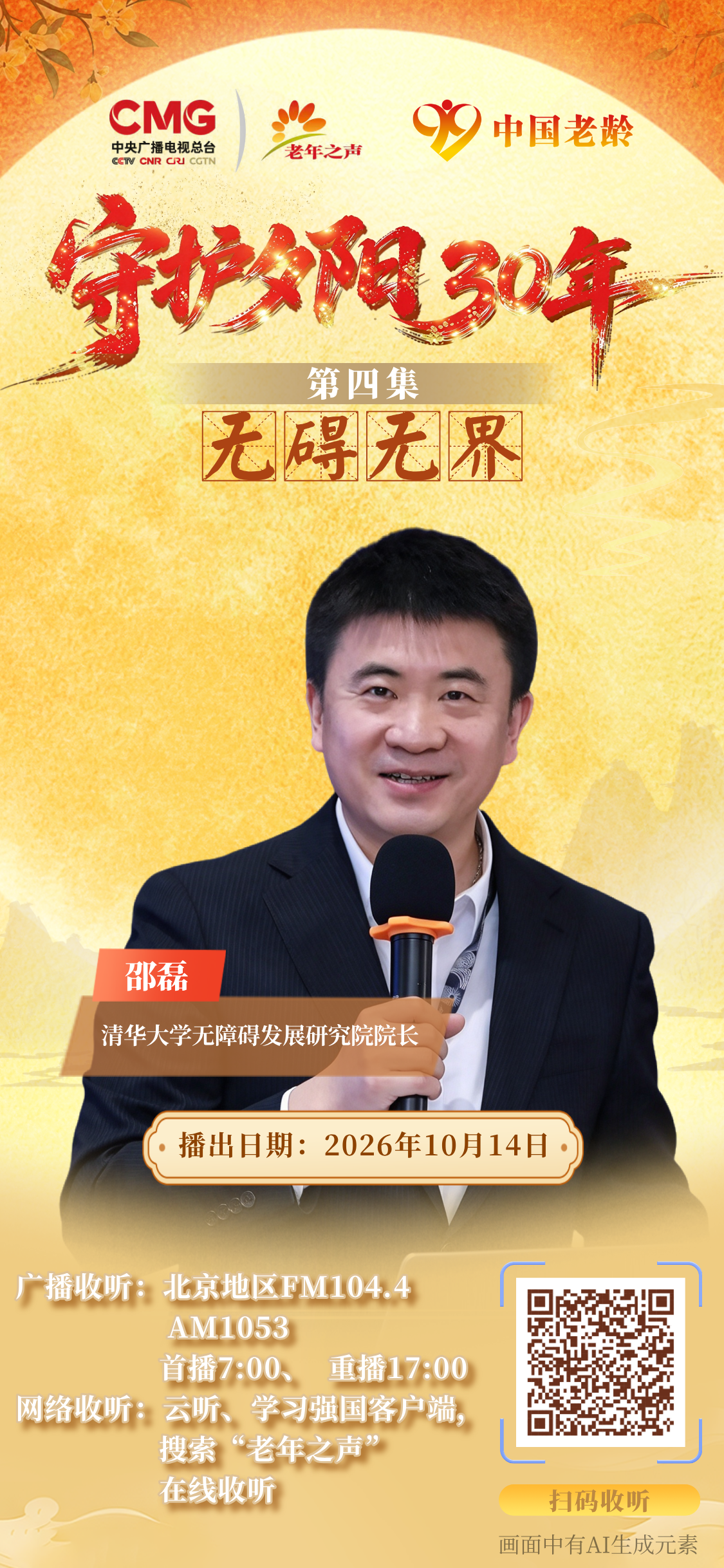 守护夕阳三十年·第4集：无碍无界