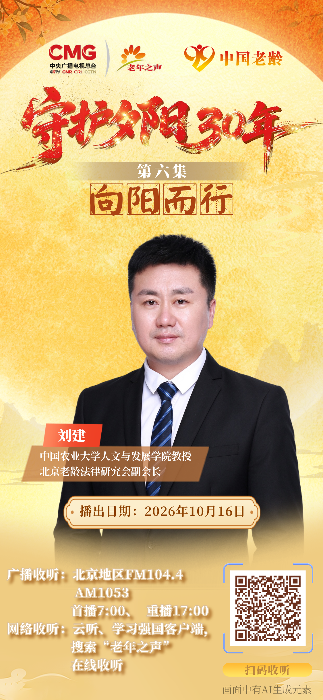 守护夕阳三十年·第6集：向阳而行