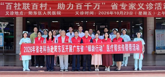 银龄赋能传薪火 精准帮扶惠基层——省老科协专家团赴阳东开展“银龄行动”医疗帮扶活动